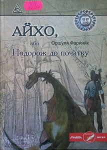 Айхо, або Подорож до початку